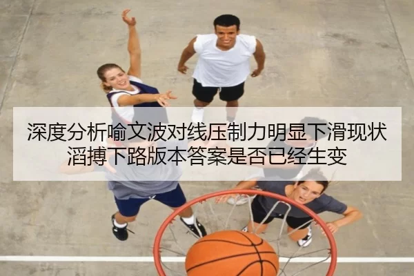 深度分析喻文波对线压制力明显下滑现状 滔搏下路版本答案是否已经生变