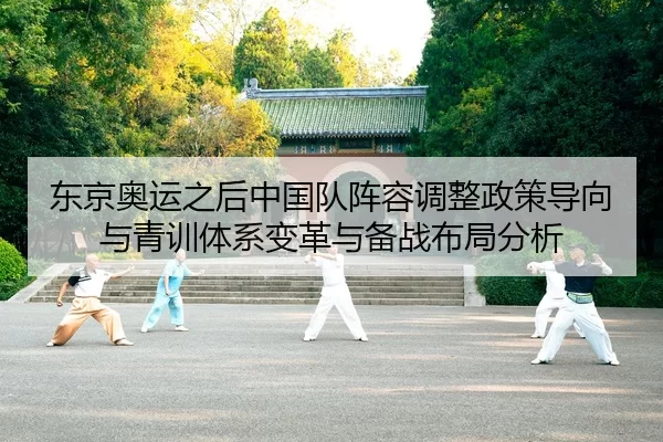 东京奥运之后中国队阵容调整政策导向与青训体系变革与备战布局分析
