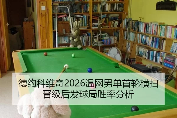 德约科维奇2026温网男单首轮横扫晋级后发球局胜率分析